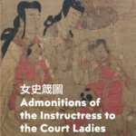一年只展六週的世界級珍寶：大英博物館藏《女史箴圖》