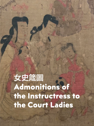 一年只展六週的世界級珍寶：大英博物館藏《女史箴圖》