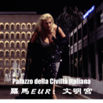費里尼粉絲巡禮-羅馬文明宮Palazzo della Civiltà Italiana