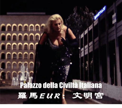 費里尼粉絲巡禮-羅馬文明宮Palazzo della Civiltà Italiana