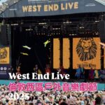 倫敦西區音樂劇節-West End Live心得攻略