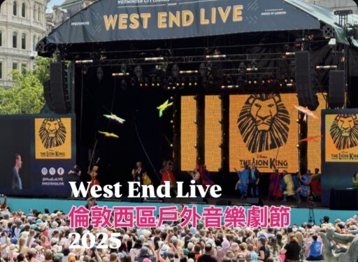 倫敦西區音樂劇節-West End Live心得攻略
